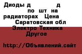 Диоды д151-160-12, д161-320-11 по 6шт. на радиаторах › Цена ­ 5 000 - Саратовская обл. Электро-Техника » Другое   